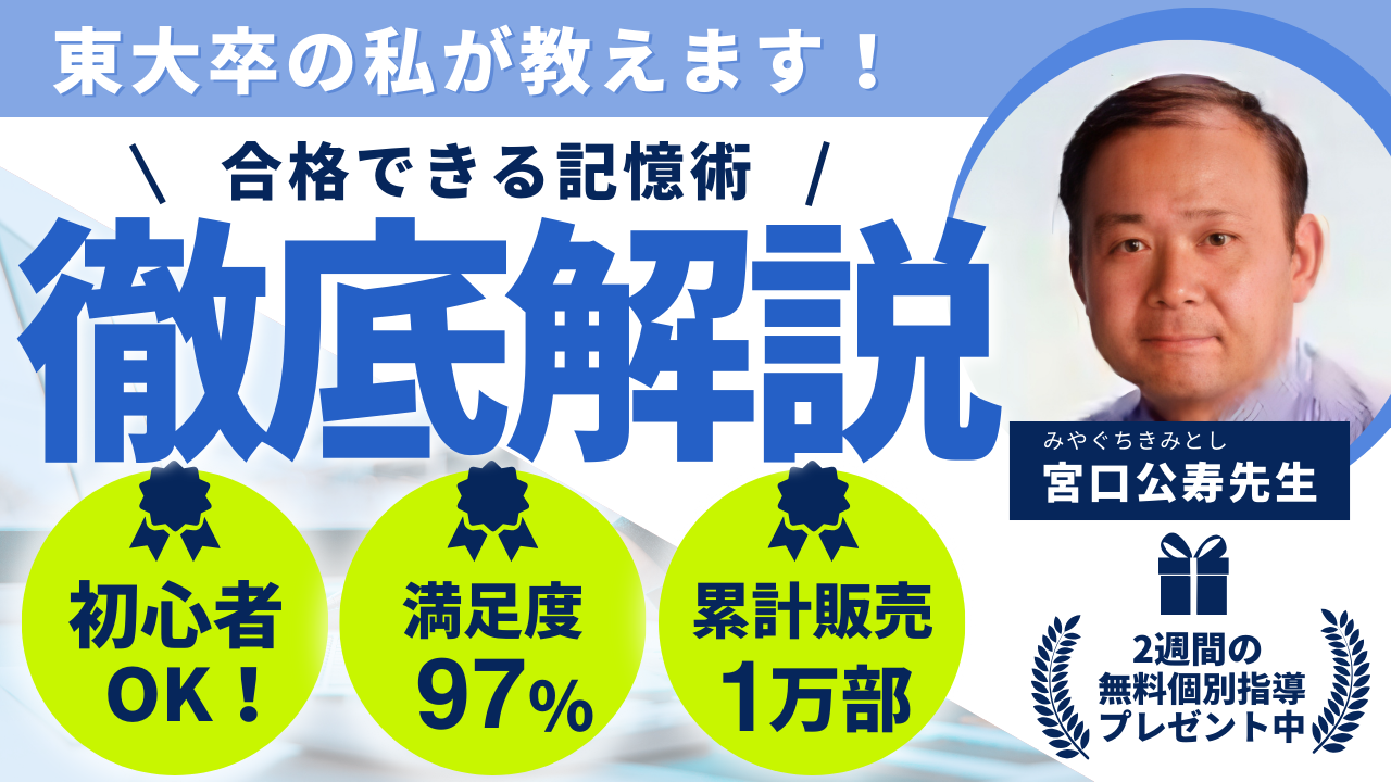 結果のでる宮口式記憶術」